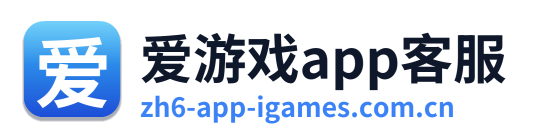 爱游戏app客服